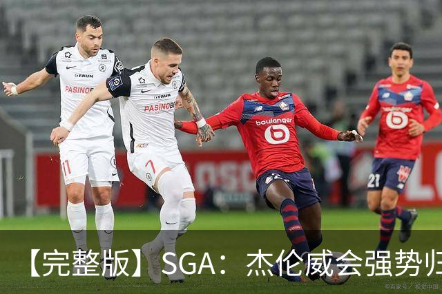 【完整版】SGA：杰伦威会强势归来 我们现在只需要守住阵地！