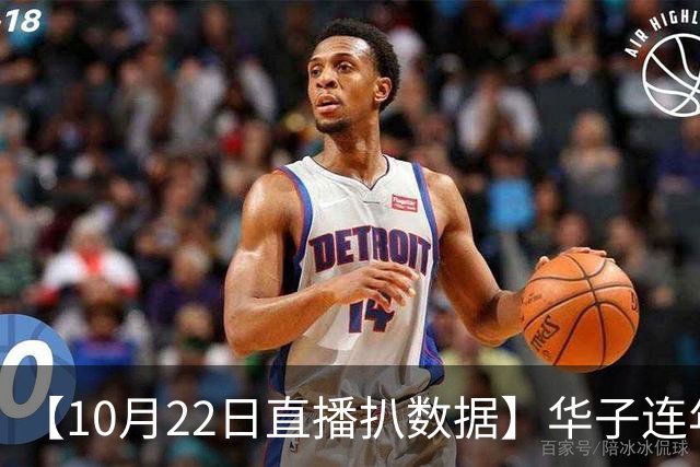 【10月22日直播扒数据】华子连年揭幕40+ 凯斯勒12/12比肩张伯伦