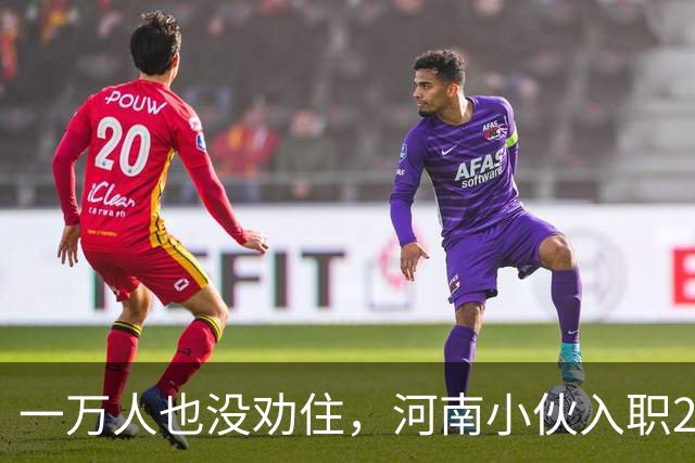 一万人也没劝住，河南小伙入职2月被外派飞东南亚，落地后傻眼了