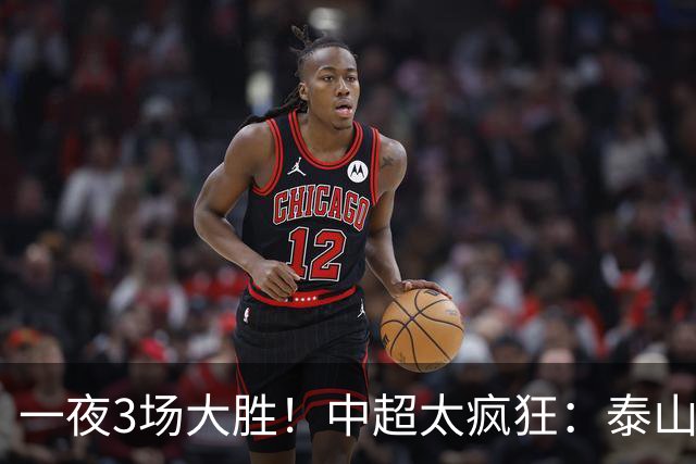 一夜3场大胜！中超太疯狂：泰山5-0打花浙江报一箭之仇，大连英博3-1又拖住了蓉城夺冠的步伐，铁人保级上岸！冠军悬念拉满