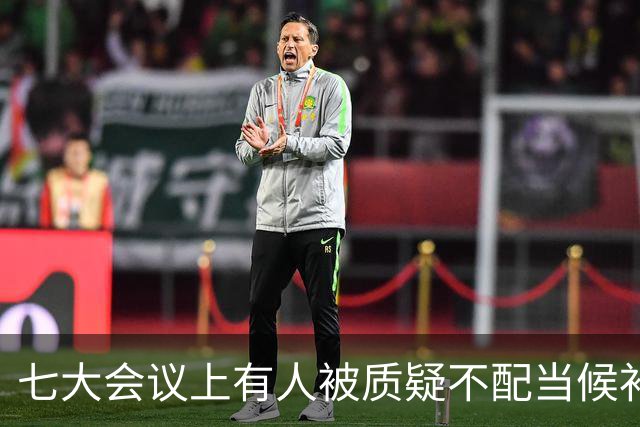 七大会议上有人被质疑不配当候补中央委员，毛主席却破格提升为正式委员！