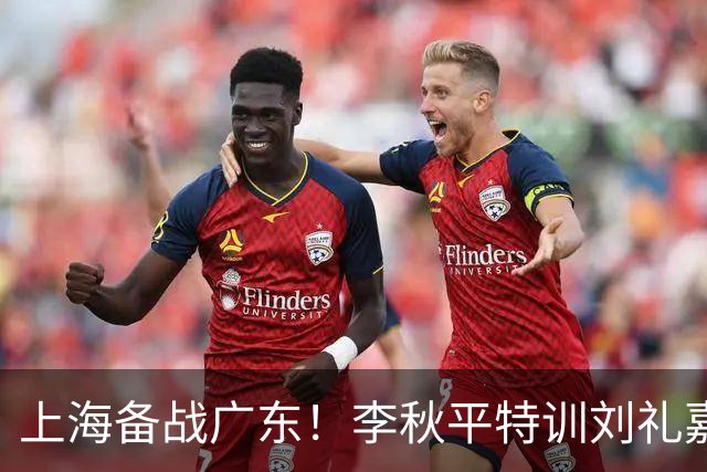 上海备战广东！李秋平特训刘礼嘉，2锋线强化三分，卢伟亲承2外援没达预期