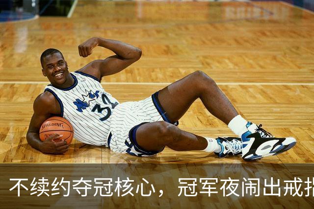 不续约夺冠核心，冠军夜闹出戒指乌龙，争议不断的尼克斯，能卫冕吗