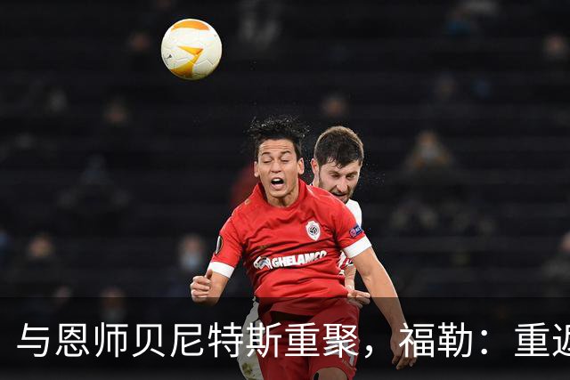 与恩师贝尼特斯重聚，福勒：重返利物浦是我足球生涯最美好的事