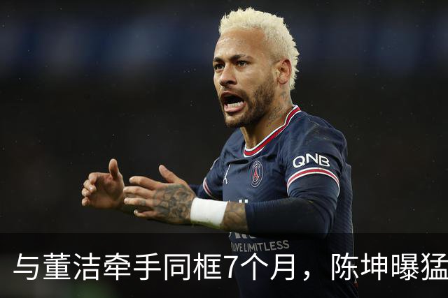 与董洁牵手同框7个月，陈坤曝猛料，原来他和赵丽颖活成了一类人