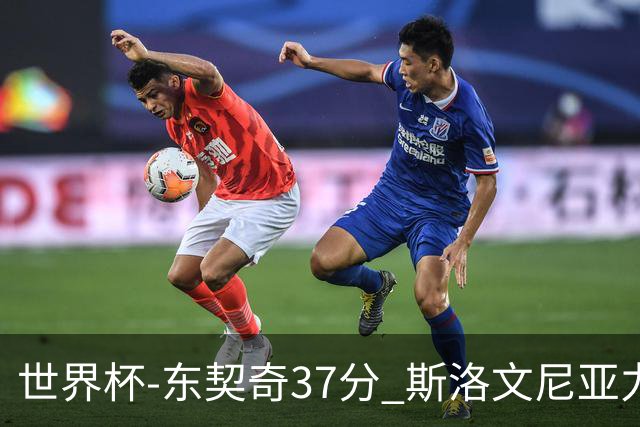 世界杯-东契奇37分 斯洛文尼亚力克委内瑞拉