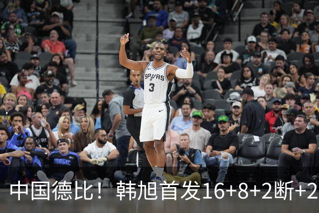 中国德比！韩旭首发16+8+2断+2帽 王思雨11+2+2+2断 毒液胜飞人