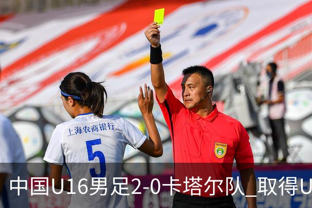 中国U16男足2-0卡塔尔队 取得U17海湾杯“开门红”