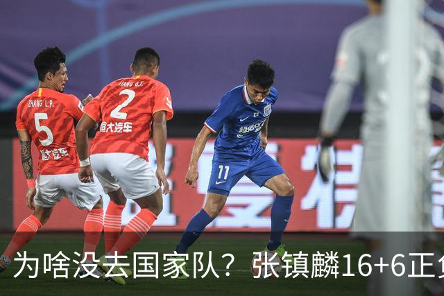 为啥没去国家队？张镇麟16+6正负值全场最高隔扣深圳大外点燃现场