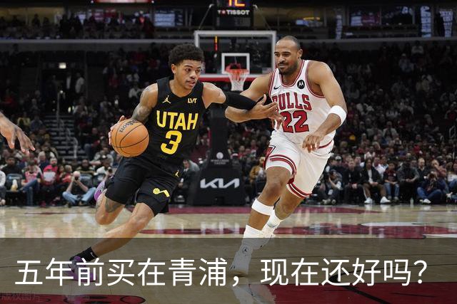 五年前买在青浦，现在还好吗？