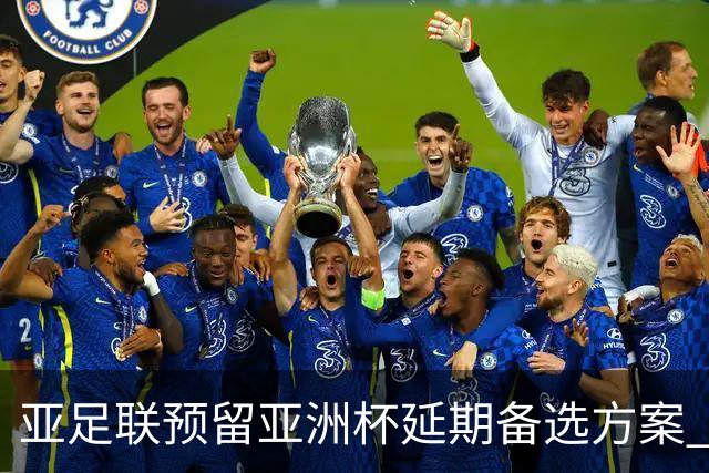 亚足联预留亚洲杯延期备选方案 沙特力保2027年如期举办