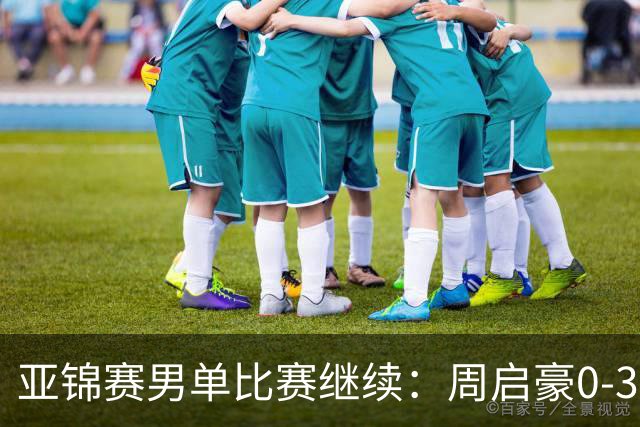 亚锦赛男单比赛继续：周启豪0-3遭遇淘汰，黄友政温瑞博等晋级