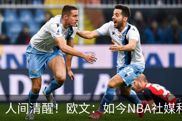 人间清醒！欧文：如今NBA社媒和博彩泛滥，早已非我童年所爱