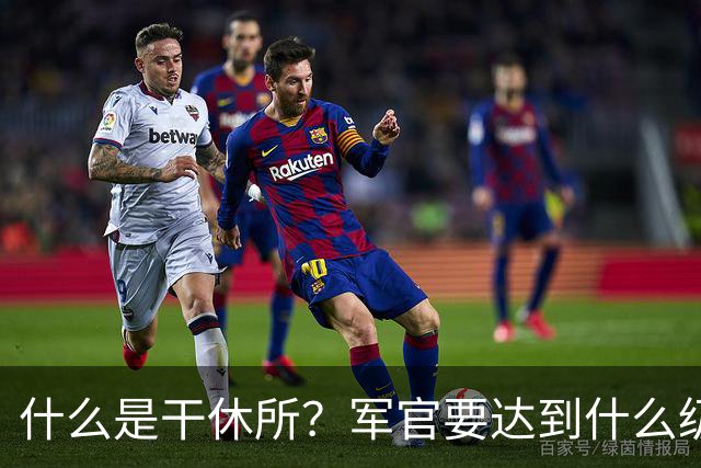 什么是干休所？军官要达到什么级别，才有资格住干休所？