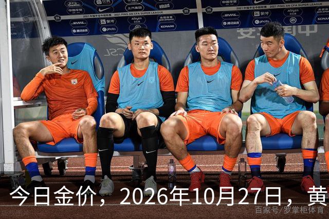 今日金价，2026年10月27日，黄金最新售价，品牌金店价差拉大