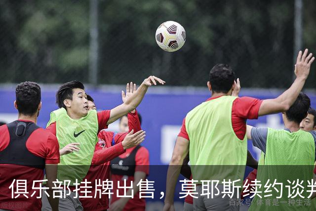 俱乐部挂牌出售，莫耶斯续约谈判突然静默