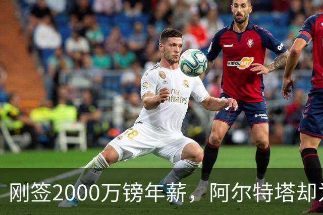 刚签2000万镑年薪，阿尔特塔却为裁掉60人辩护