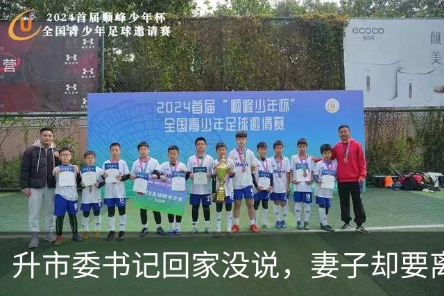 升市委书记回家没说，妻子却要离婚，第二天她的新欢见我直接懵了