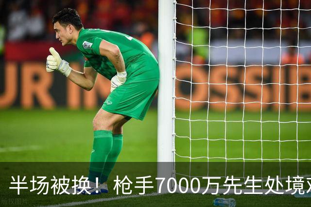 半场被换！枪手7000万先生处境艰难 光有天赋不够还要更努力