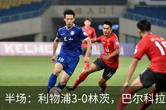 半场：利物浦3-0林茨，巴尔科拉双响，阿劳霍破门