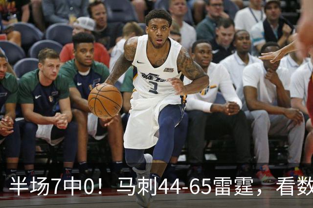 半场7中0！马刺44-65雷霆，看数据：你是头号罪人！