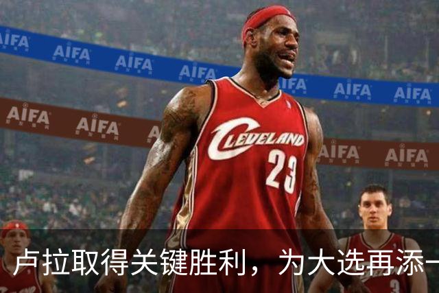 卢拉取得关键胜利，为大选再添一筹码，巴西大选要到尾声了