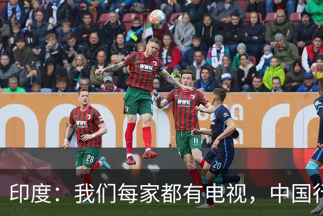 印度：我们每家都有电视，中国行吗？法国网友：中国居民不用偷电