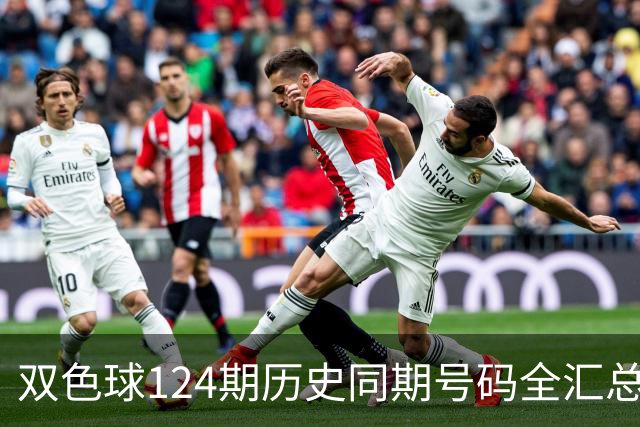 双色球124期历史同期号码全汇总