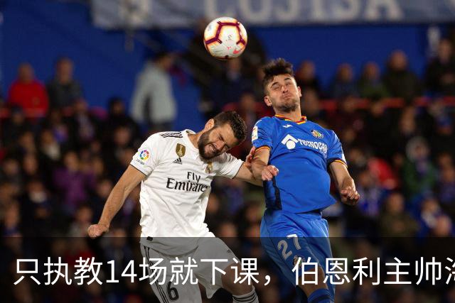 只执教14场就下课，伯恩利主帅海延赛季开局崩盘