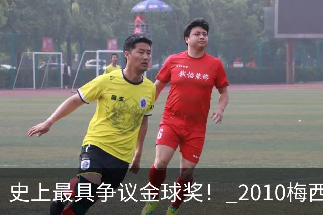 史上最具争议金球奖！ 2010梅西、2013C罗，今年？其实都不是