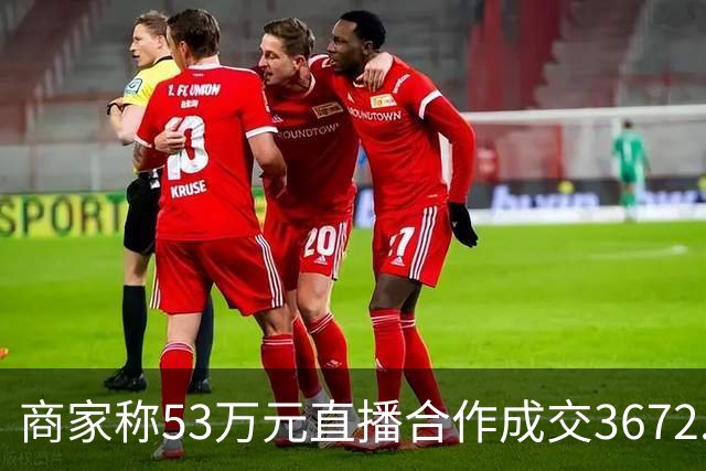 商家称53万元直播合作成交3672.8元 交个朋友回应：未违约，愿补播协商