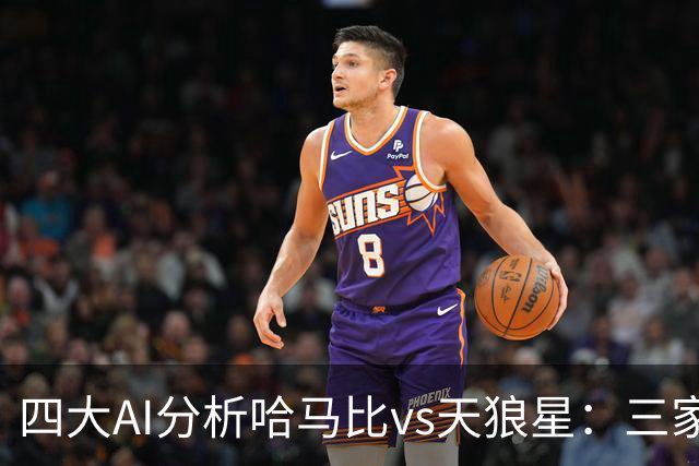 四大AI分析哈马比vs天狼星：三家看好主胜，千问倾向平局