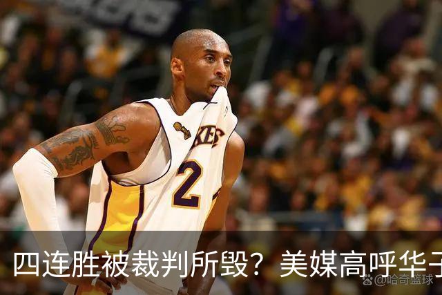 四连胜被裁判所毁？美媒高呼华子绝杀球被哈登犯规 森林狼官推直言心碎