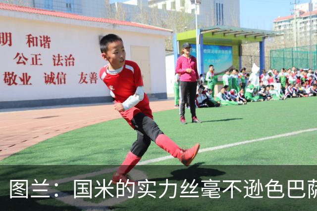 图兰：国米的实力丝毫不逊色巴萨或巴黎，比赛各个环节都处在顶级