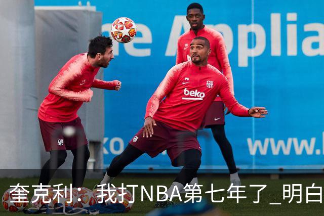 奎克利：我打NBA第七年了 明白不能赢球就狂喜 输球就沮丧