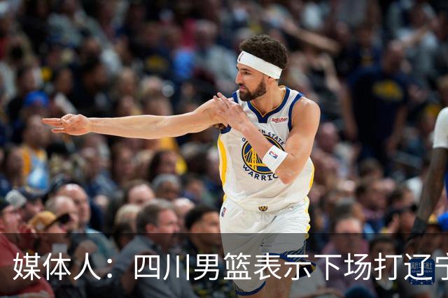 媒体人：四川男篮表示下场打辽宁前发工资，奖金会在近期到位