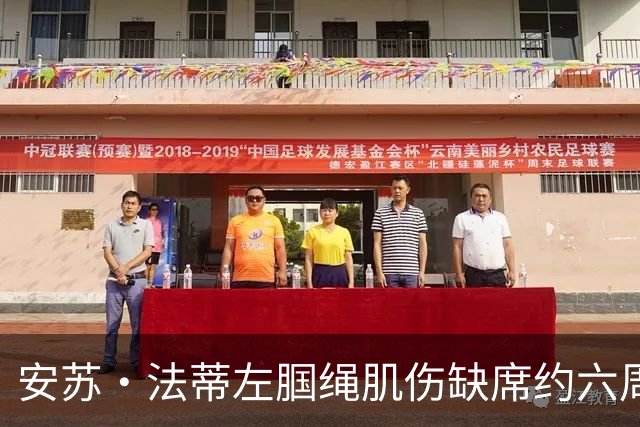 安苏·法蒂左腘绳肌伤缺席约六周 摩纳哥锋线再遭打击
