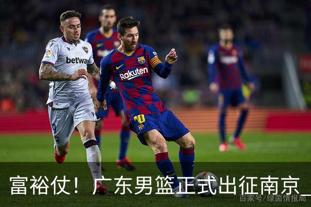 富裕仗！广东男篮正式出征南京 胡明轩领衔国手阵容 弗格阿祖布克在列