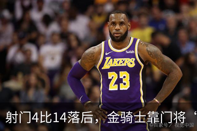 射门4比14落后，金骑士靠门将“飞扑”终结三连败