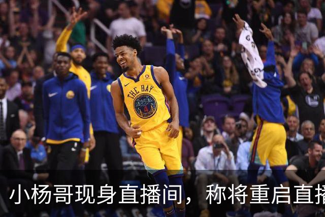 小杨哥现身直播间，称将重启直播带货，网友：坚决抵制