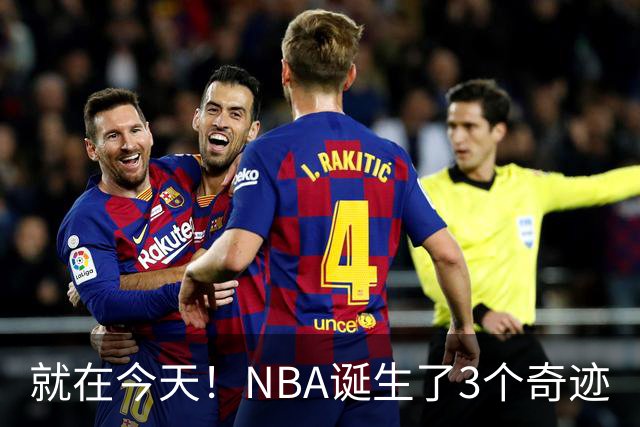 就在今天！NBA诞生了3个奇迹