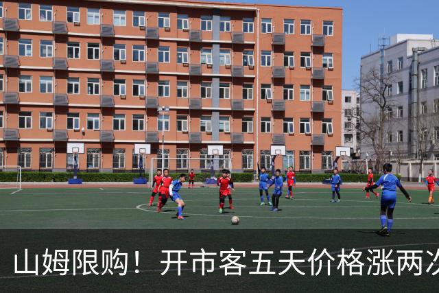 山姆限购！开市客五天价格涨两次！有人疯狂收购囤货！
