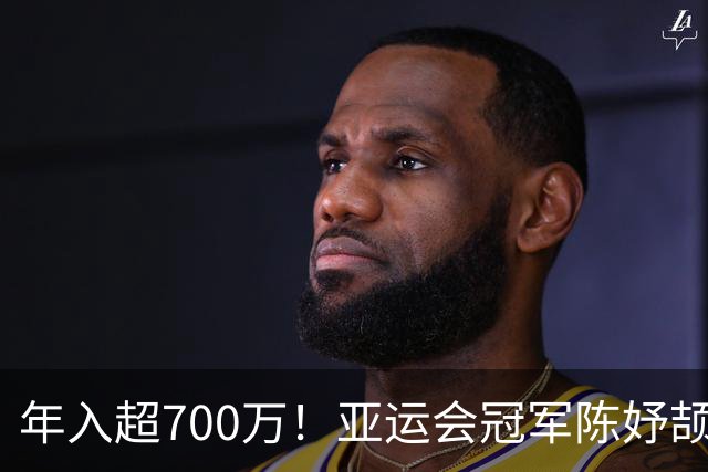 年入超700万！亚运会冠军陈妤颉疯狂接代言惹争议，运动员该不该过度商业化？