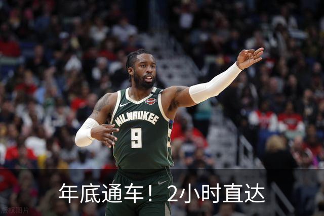 年底通车！2小时直达