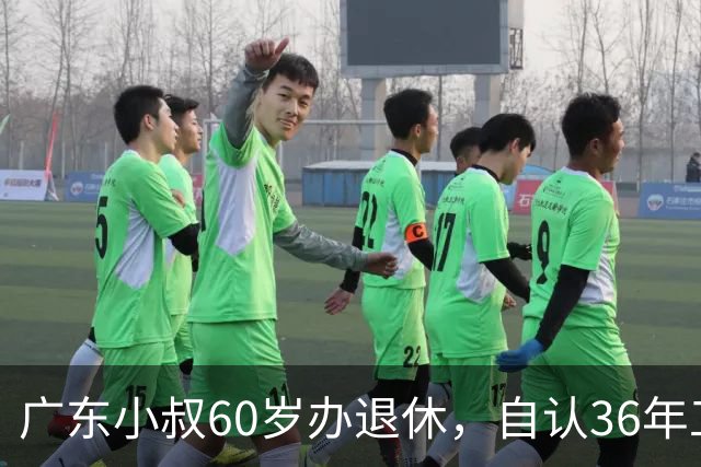 广东小叔60岁办退休，自认36年工龄拿4800，档案一查傻眼