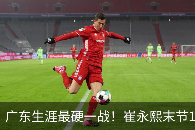 广东生涯最硬一战！崔永熙末节13分率队取首胜 他终于找回信心？