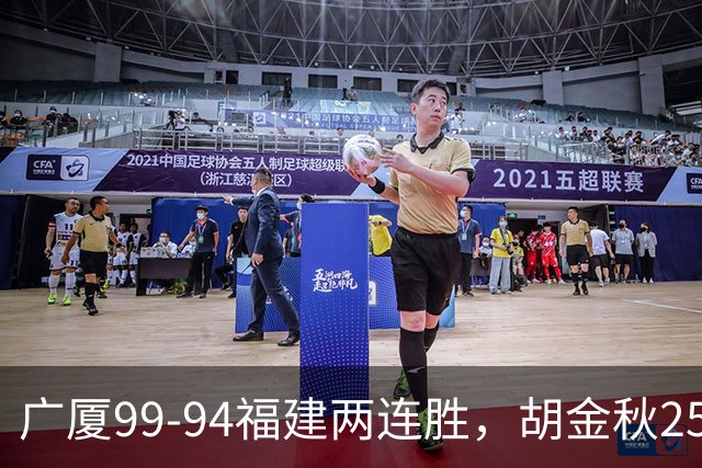 广厦99-94福建两连胜，胡金秋25+4，威尔斯21+8+3