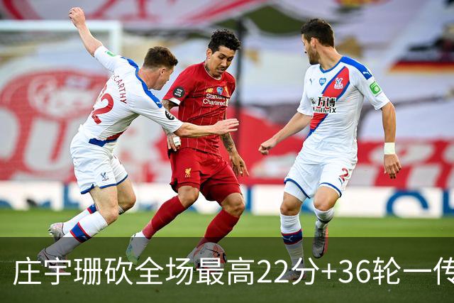 庄宇珊砍全场最高22分+36轮一传零失误，率队力克强敌取连胜