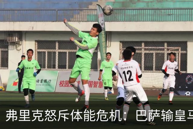 弗里克怒斥体能危机：巴萨输皇马并非借口