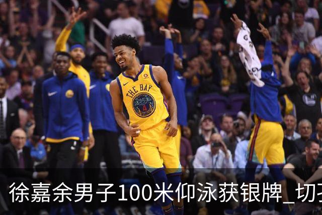 徐嘉余男子100米仰泳获银牌 切孔夺金